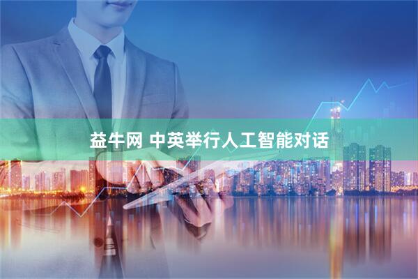 益牛网 中英举行人工智能对话