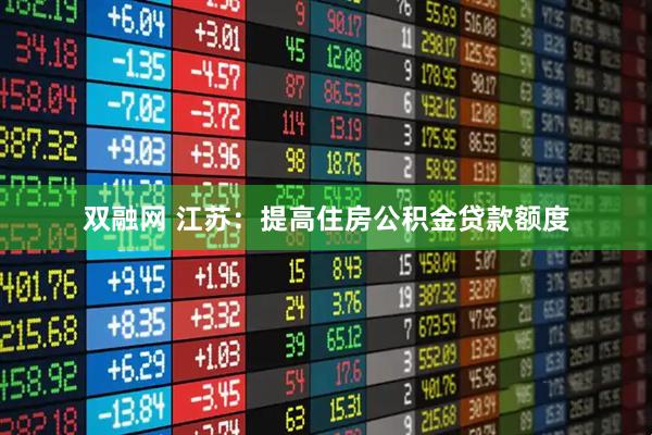 双融网 江苏：提高住房公积金贷款额度