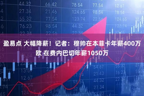 盈易点 大幅降薪！记者：穆帅在本菲卡年薪400万欧 在费内巴切年薪1050万